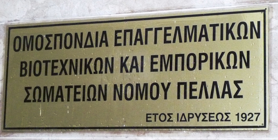 Ομοσπονδία Επαγγελματικών Βιοτεχνικών και Εμπορικών Σωματείων Ν. Πέλλας - Χριστουγεννιάτικο Εορταστικό ωράριο των καταστημάτων