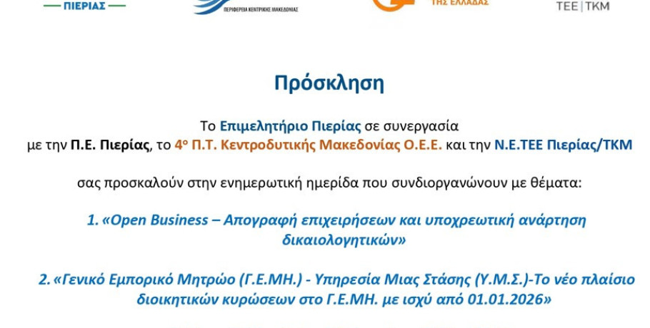 Πρόσκληση σε ενημερωτική ημερίδα, για Open Business και το Νέο Πλαίσιο του Γ.Ε.ΜΗ