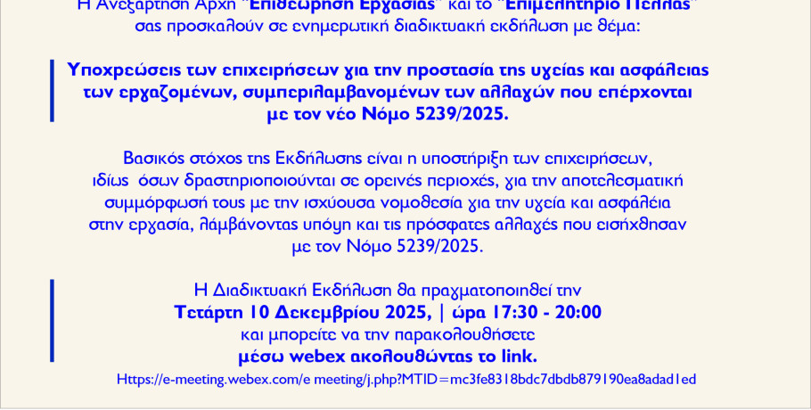 Διαδικτυακή Ενημερωτική Εκδήλωση για τις Υποχρεώσεις των Επιχειρήσεων σχετικά με την Υγεία & Ασφάλεια των Εργαζομένων σύμφωνα με τον νέο Νόμο 5239/2025
