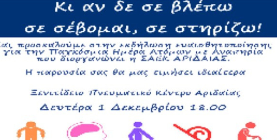 ΣΑΕΚ Αριδαίας: Εκδήλωση ευαισθητοποίησης για την Παγκόσμια Ημέρα Ατόμων με Αναπηρία