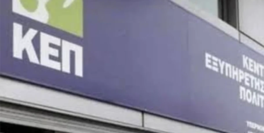 Αριδαία: Δεν θα λειτουργήσει σήμερα το ΚΕΠ στον Εξαπλάτανο