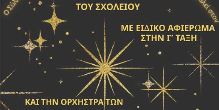 ΠΕΠΑΛ Κρύας Βρύσης: Ο ετήσιος χορός στους Γαλατάδες