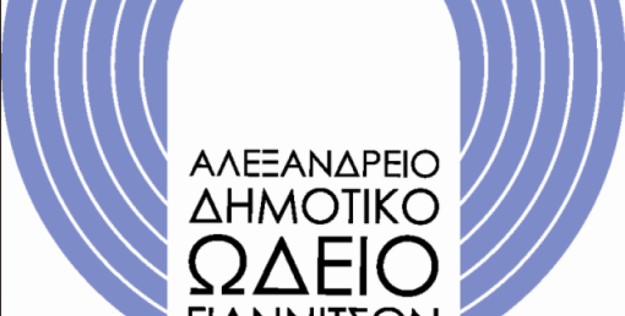 Δήμος Πέλλας: Το "Αλεξάνδρειο" κάνει πρόσκληση στους μικρούς φίλους της μουσικής