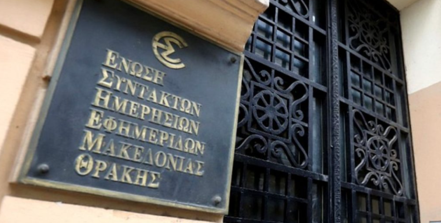 Η ΕΣΗΕΜ-Θ διαμαρτύρεται για την αιφνιδιαστική παύση της Γενικής Διευθύντριας της ΕΡΤ3 από τα καθήκοντά της