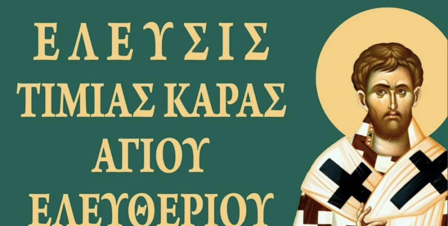 Ι.Ν. Αγίου Γεωργίου και Νικολάου Γιαννιτσών: Αύριο Παρασκευή 5/12 η έλευση της Τιμίας Κάρας του Αγίου Ελευθερίου