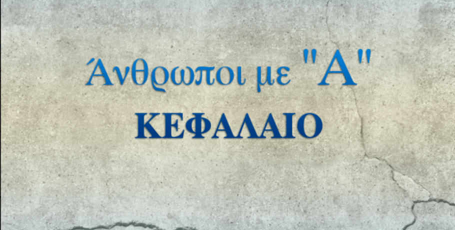 Γιαννιτσά: Ένας Άνθρωπος με... άλφα κεφαλαίο! / Αυτός σας σκέφτηκε, εσείς γιατί έτσι;