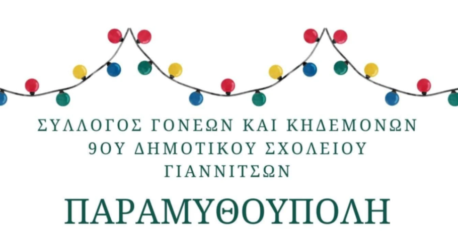 Γιαννιτσά: Στην Παραμυθούπολη με "Christmas Bazaar" το 9ο Δημοτικό Σχολείο