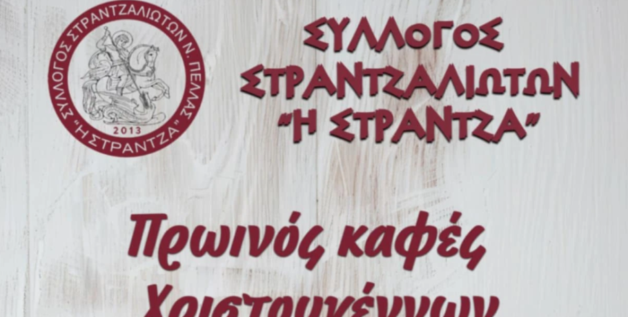 Γιαννιτσά/Στράντζα: Πρωϊνός καφές αλλά...Χριστουγέννων!