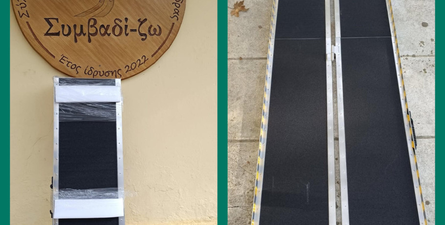 Διαθέσιμη αναδιπλούμενη φορητή ράμπα από το Συμβαδί-ζω