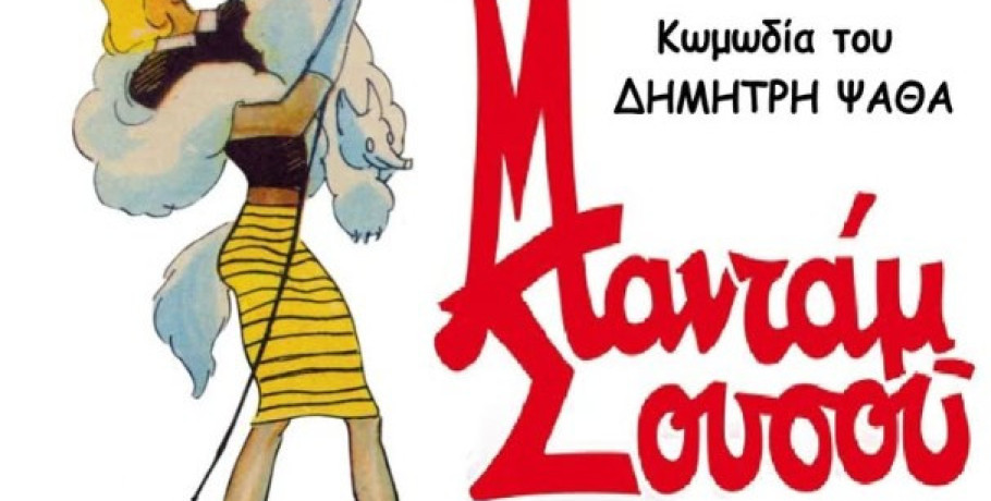 Η "Μαντάμ Σουσού" στην αίθουσα εκδηλώσεων της Π.Ε. Πέλλας