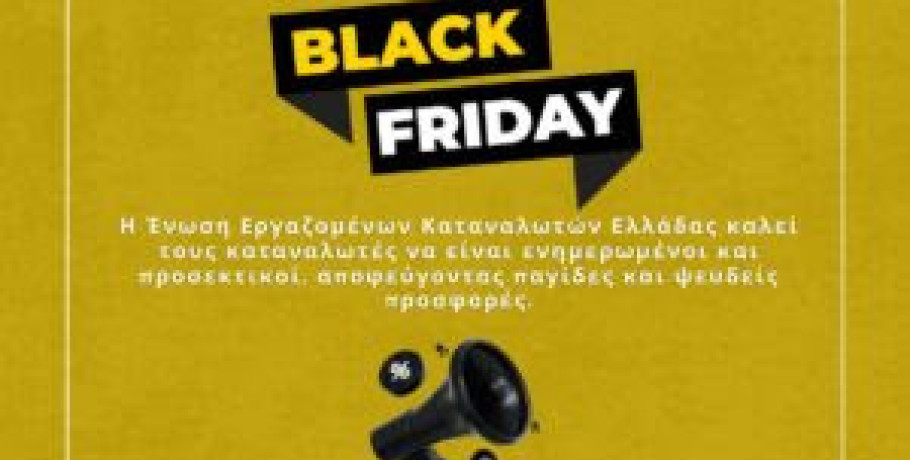 Black Friday – Προσοχή στις πλασματικές αγορές
