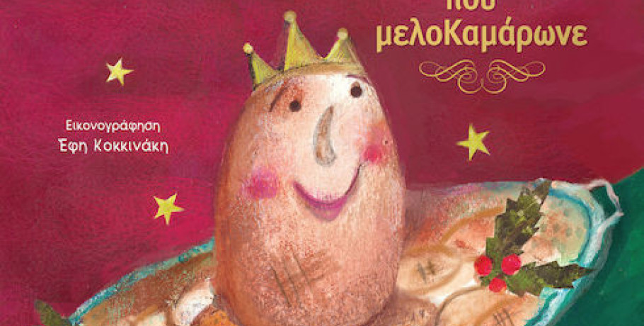 Μουσείο Γέσιου – Έδεσσα- Πρόγραμμα Εκδηλώσεων Δεκεμβρίου