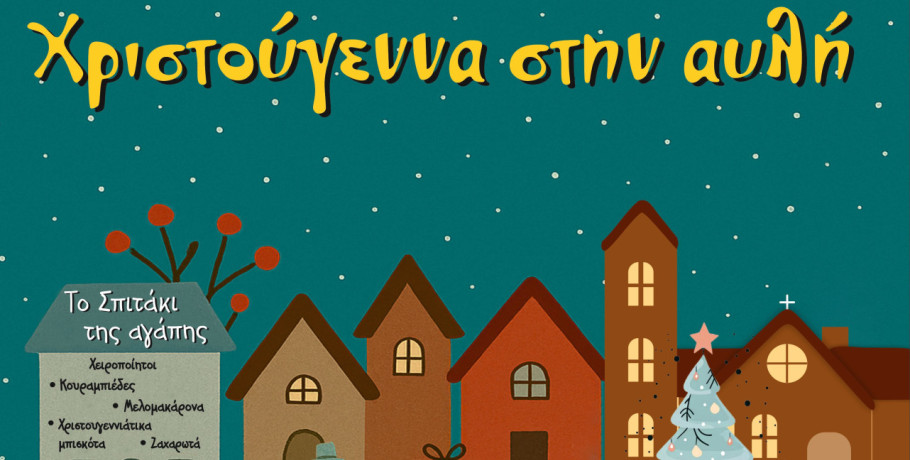 «Χριστούγεννα στην αυλή» της ενορίας Αγίου Γεωργίου Γιαννιτσών