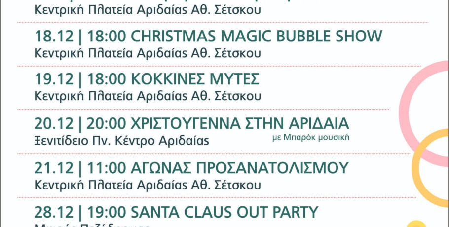 Δήμος Αλμωπίας- Εορταστικό πρόγραμμα για μικρούς και μεγάλους