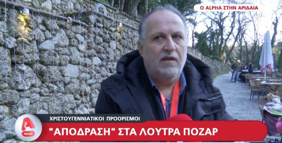 Στην πρώτη γραμμή προβολής των Λουτρών Πόζαρ ο πρόεδρος της Δημοτικής Επιχείρησης Πέτρος Τζέκος