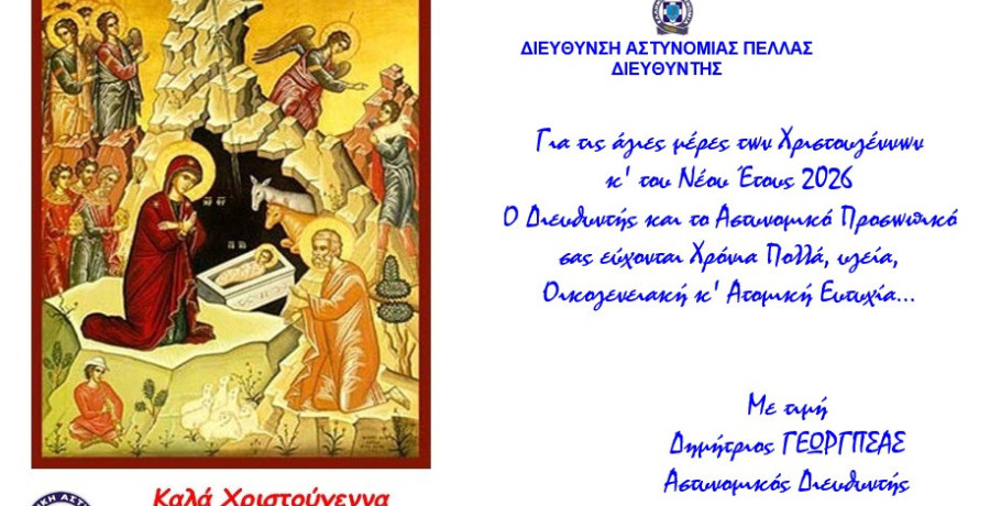 Ευχές του Αστυνομικού Διευθυντή Πέλλας για τα Χριστούγεννα και το Νέο Έτος 2026