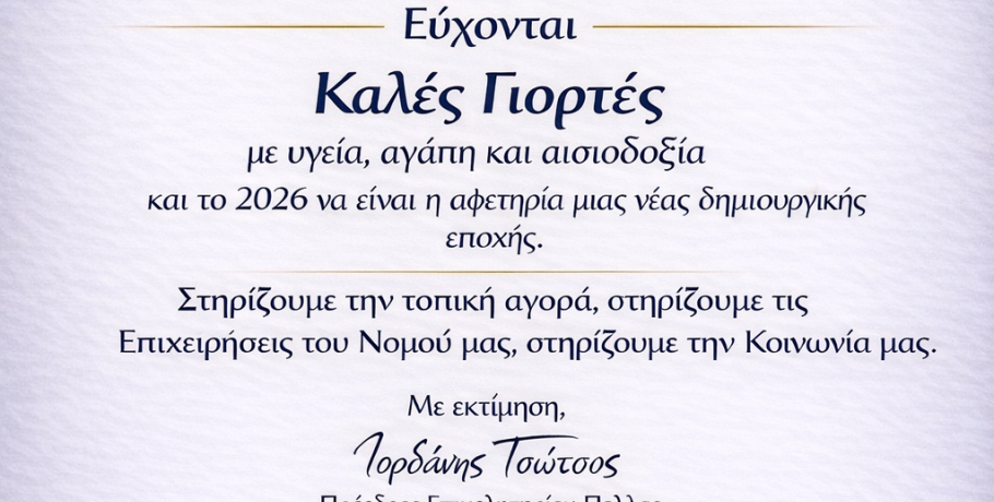 Μήνυμα αισιοδοξίας και ενότητας από τον Ιορδάνη Τσώτσο για το 2026