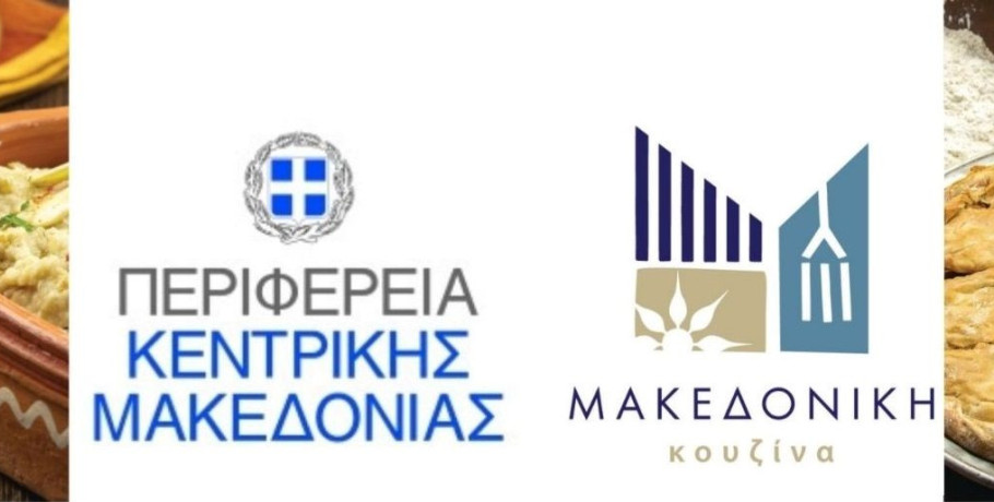 Πρόσκληση εκδήλωσης ενδιαφέροντος από την ΠΚΜ για συμμετοχή επιχειρήσεων εστίασης στη δράση Θεσσαλονίκη στο πιάτο by UNESCO