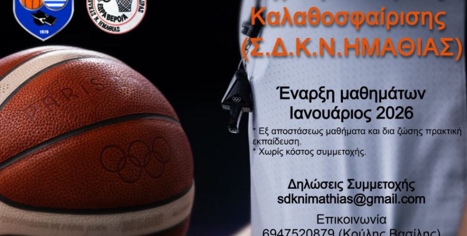 Σύνδεσμος Διαιτητών Καλαθοσφαίρισης Ν. Ημαθίας -Δημιουργία νέας Σχολής Διαιτησίας Καλαθοσφαίρισης σε Ημαθία και Πέλλα