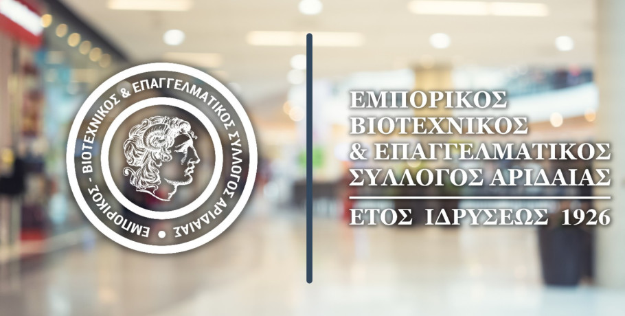 Ευχές από τον Εμπορικό-Βιοτεχνικό και Επαγγελματικό Σύλλογο Αριδαίας