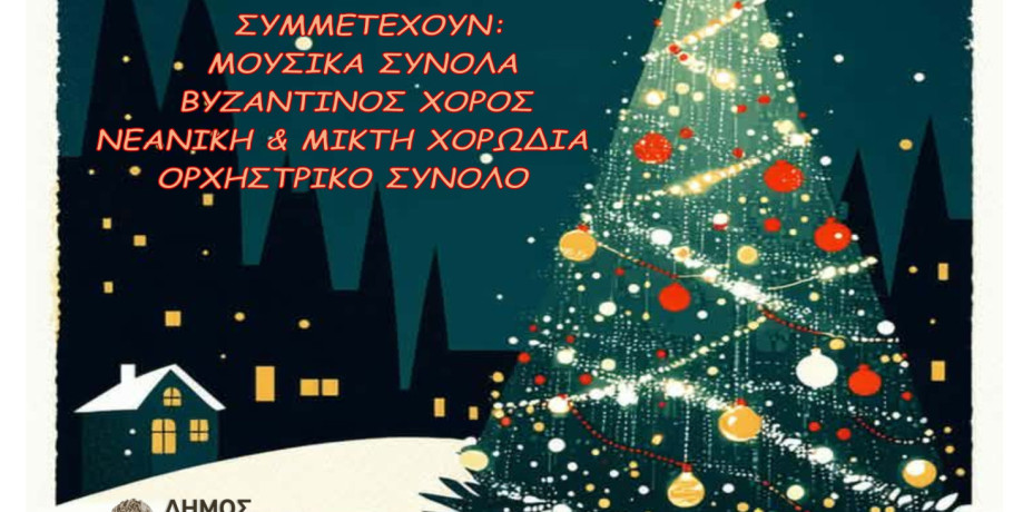 Μεγάλη Χριστουγεννιάτικη Συναυλία του Αλεξάνδρειου Δημοτικού Ωδείου Γιαννιτσών