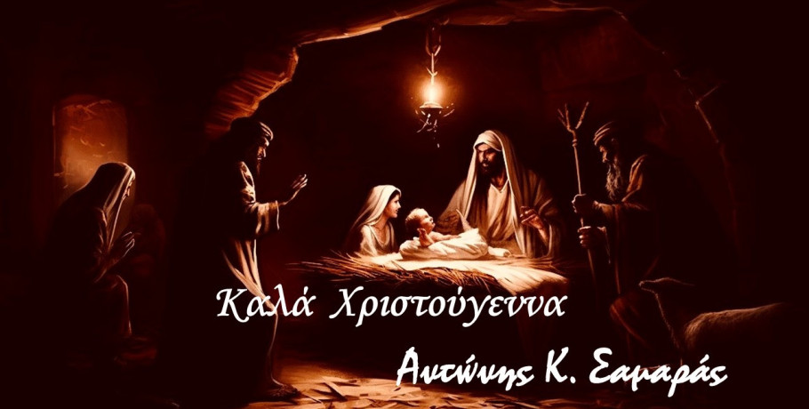 Χριστουγεννιάτικες ευχές από τον Αντώνη Κ. Σαμαρά