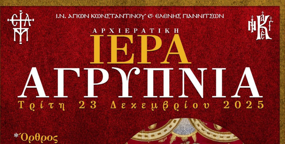 Αρχιερατική Αγρυπνία στα Γιαννιτσά