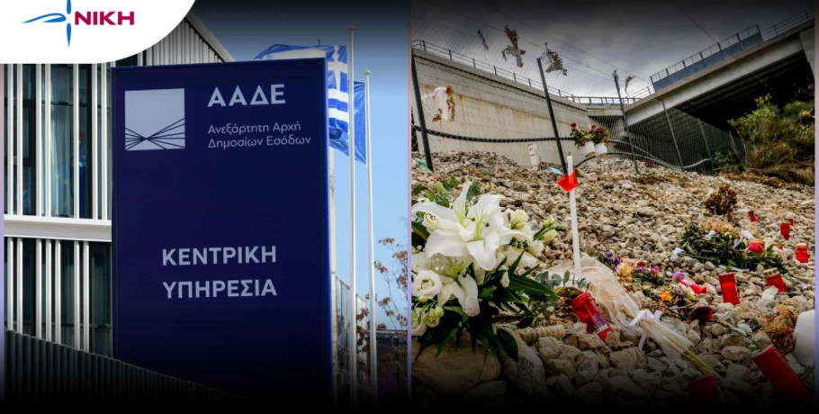 NIKH - Έφοδος της ΑΑΔΕ στον Σύλλογο Συγγενών Θυμάτων Τεμπών: Η «ανεξάρτητη» Αρχή ως εργαλείο πολιτικού εκφοβισμού