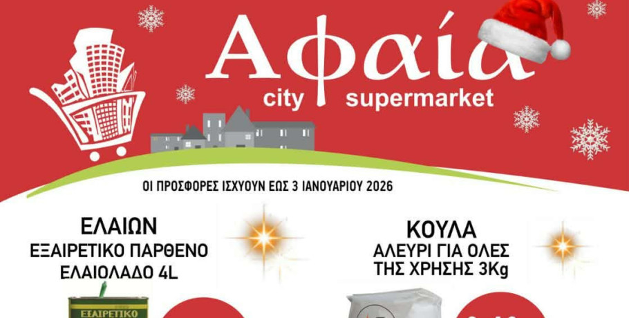Αφαία city supermarket - Μοναδικές προσφορές - Δείτε το φυλλάδιο και εξοικονομήστε χρήματα