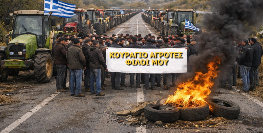 "Κουράγιο αγρότες φίλοι μου" / Ένα τραγούδι συμπαράστασης στον δίκαιο αγώνα των αγροκτηνοτρόφων