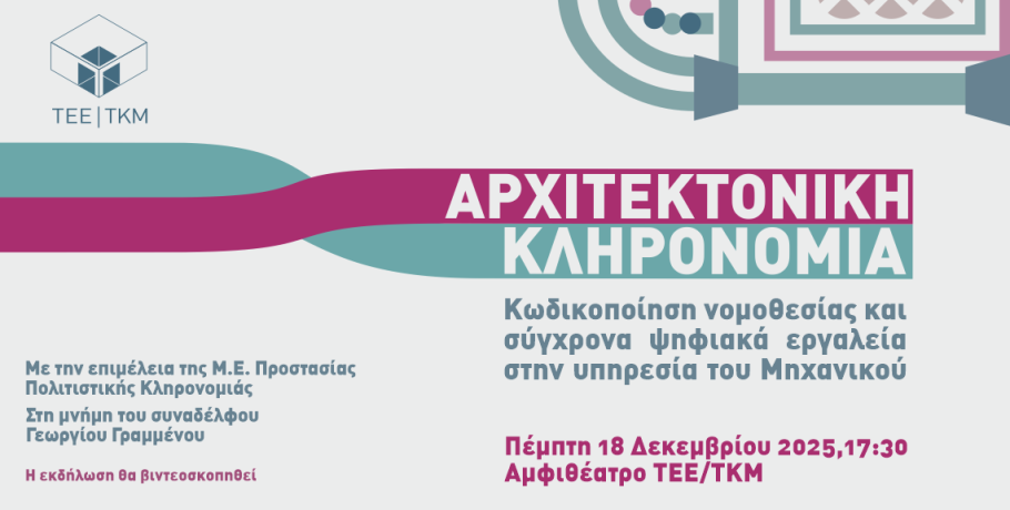 ΤΕΕ/ΤΚΜ: Ημερίδα «Αρχιτεκτονική Κληρονομιά: Κωδικοποίηση νομοθεσίας και σύγχρονα ψηφιακά εργαλεία στην υπηρεσία του μηχανικού»