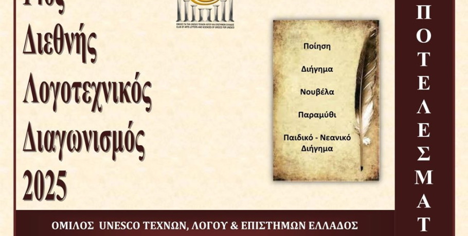 Αποτελέσματα 14ου Διεθνούς Λογοτεχνικού Διαγωνισμού 2025 του Ομίλου UNESCO Τεχνών, Λόγου & Επιστημών Ελλάδος