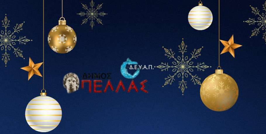 Εορταστικές ευχές από την ΔΕΥΑ Δήμου Πέλλας