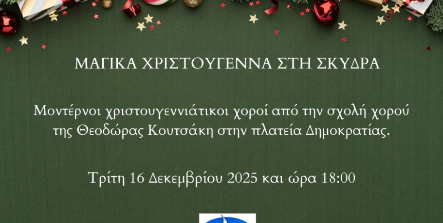 Οι γιορτινές εκδηλώσεις συνεχίζονται στη Σκύδρα