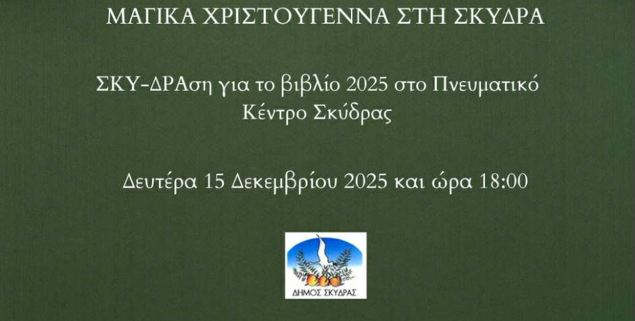 Εκδήλωση του Δήμου Σκύδρας για τη βράβευση μαθητών και την κλήρωση βιβλίων