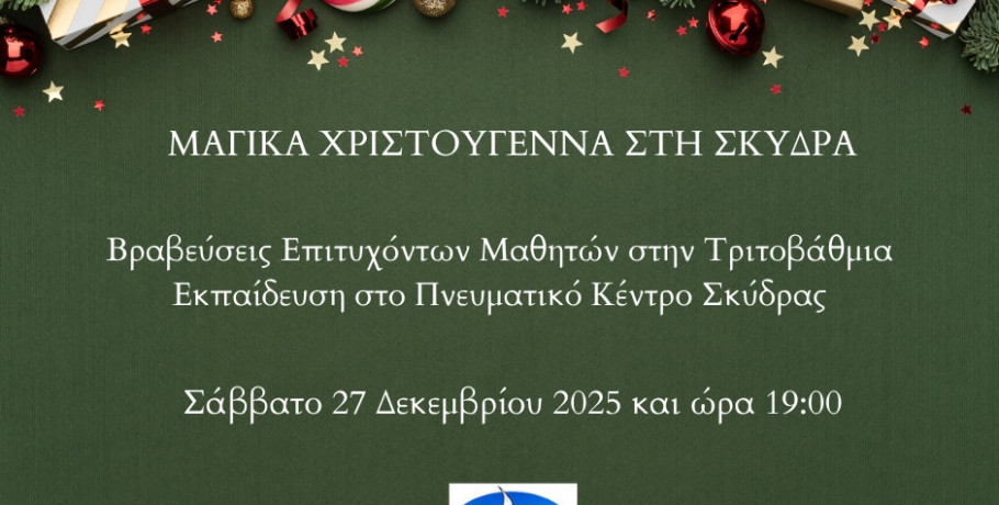 Πρόγραμμα συνεχιζόμενων εκδηλώσεων στη Σκύδρα