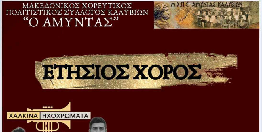 Ο απόλυτος χριστουγεννιάτικος χορός από τα Καλύβια! Ο «Αμύντας» σας περιμένει στο Pella Palace