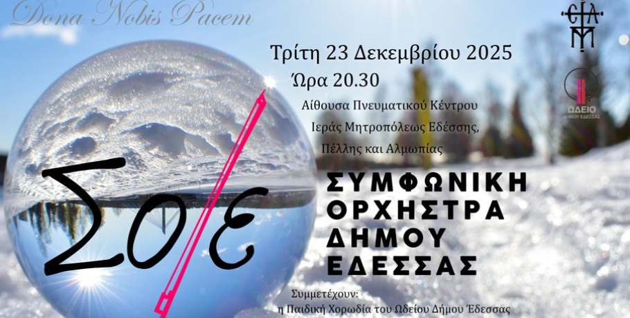 Η Συμφωνική Ορχήστρα Δήμου Έδεσσας στέλνει μια ευχή σε όλο τον κόσμο