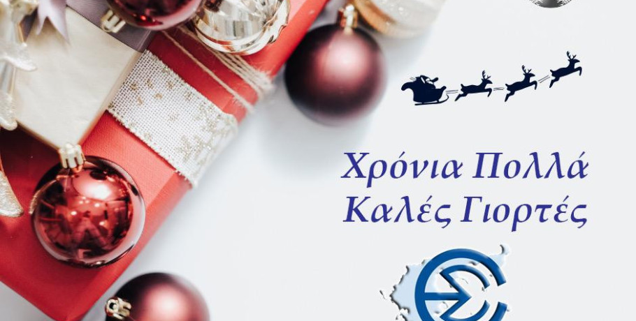 Ένωση Συντακτών Επαρχιακού Τύπου - Χριστουγεννιάτικες Ευχές