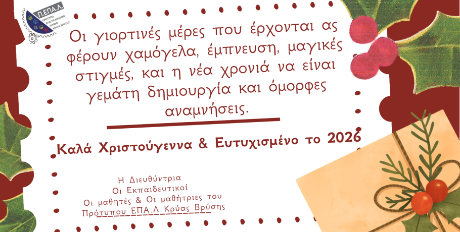 ΠΕΠΑΛ Κρ. Βρύσης - Χριστουγεννιάτικες Ευχές!