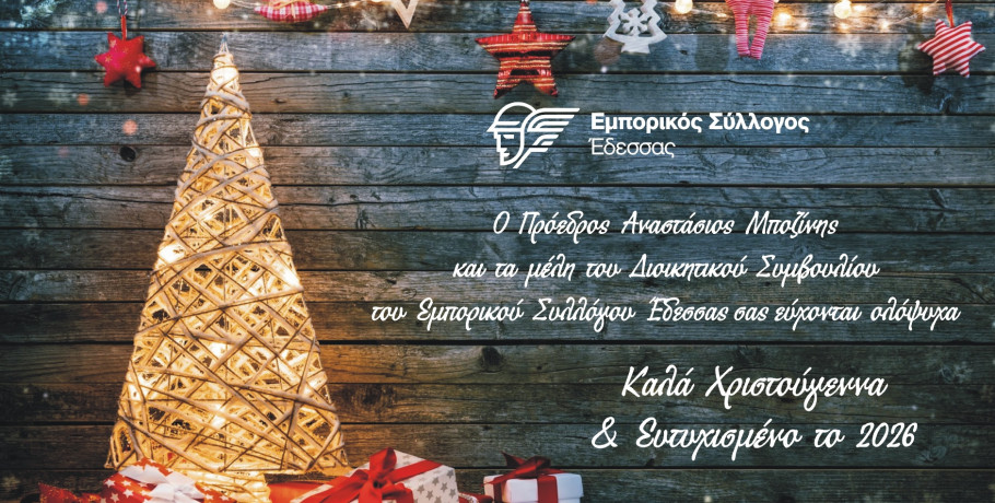 Εμπορικός σύλλογος Έδεσσας- Εορταστικές Ευχές !