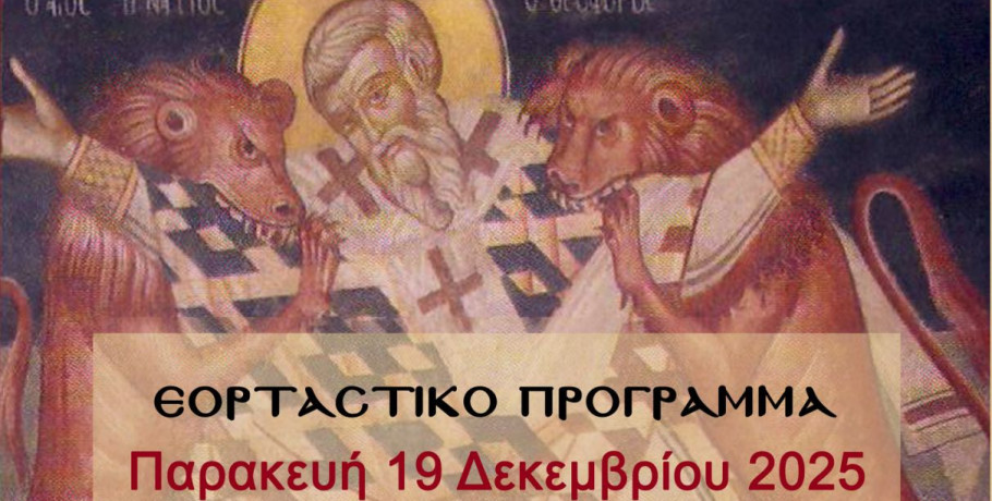 Ξεκινούν οι εορτασμοί του Αγίου Ιγνατίου στο Ριζοχώρι Αλμωπίας