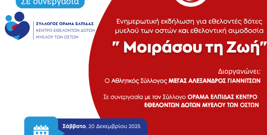 Δράση ενημέρωσης και προσφοράς «Μοιράσου τη Ζωή»