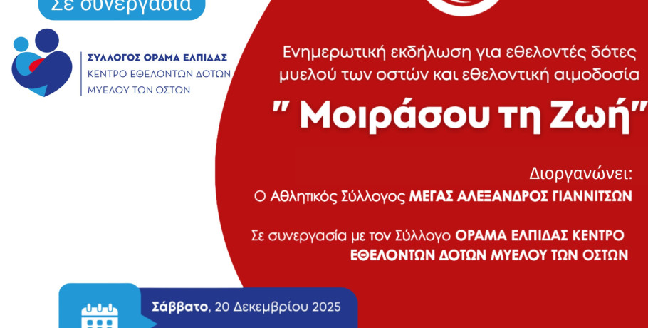 Γιαννιτσά: Εκδήλωση για εθελοντές δότες Μυελού των Οστών και Εθελοντική Αιμοδοσία