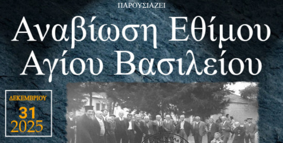 Χυτάτε να υπάμε σον Ε Βασίλη  (Αναβίωση Εθίμου Αγίου Βασιλείου)