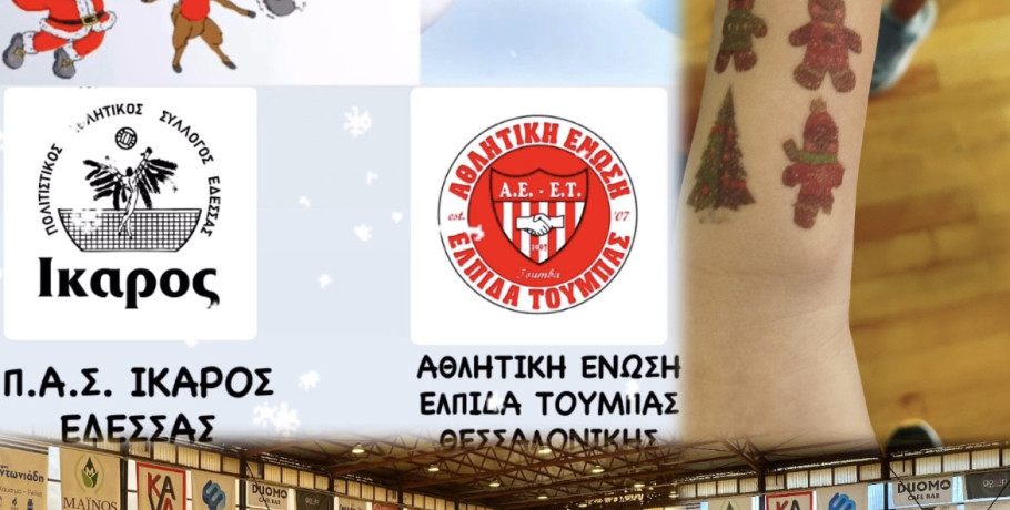 Γιορτή του Βόλεϊ με Χριστουγεννιάτικους Ρυθμούς στο ΔΑΚ Έδεσσας