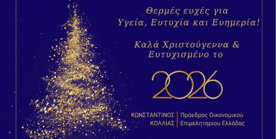 Οικονομικό Επιμελητήριο Ελλάδας - Καλές γιορτές!