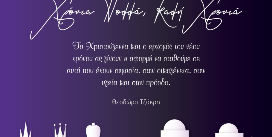 Ευχές από την Θεοδώρα Τζάκρη