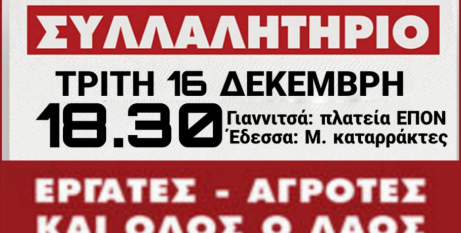 Απεργία 16 Δεκέμβρη σε Έδεσσα & Γιαννιτσα