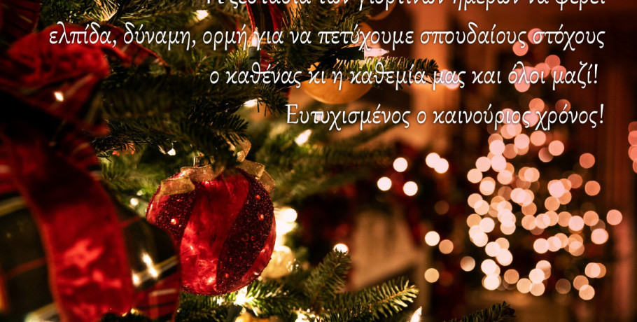 ΟΣΥΑΠΕ - Χριστουγεννιάτικες Ευχές!